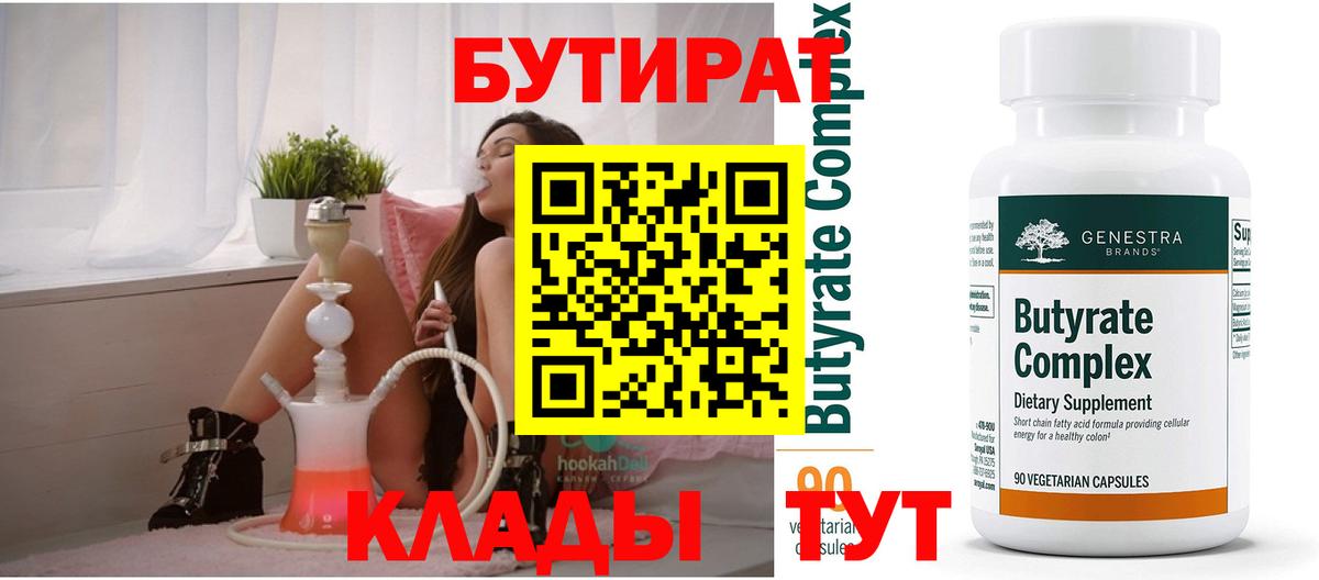 БУТИРАТ  БУТИРАТ Butirat  Вход с VPN  Краснознаменск 